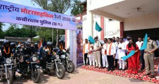 राष्ट्रीय एकता और नशामुक्त भारत का संदेश लेकर कबीरधाम पहुंची राष्ट्रीय बाइक रैली का भव्य स्वागत, उप मुख्यमंत्री विजय शर्मा ने राष्ट्रीय बाइक रैली को हरी झंडी दिखाकर मध्यप्रदेश के लिए किया रवाना…..