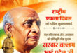 सरदार वल्लभभाई पटेल की जयंती पर वित्त मंत्री ओपी चौधरी ने किया सादर नमन, राष्ट्रीय एकता दिवस पर प्रदेशवासियों को दी हार्दिक बधाई एवं शुभकामनाएं….